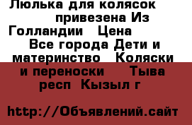 Люлька для колясок quinny. привезена Из Голландии › Цена ­ 5 000 - Все города Дети и материнство » Коляски и переноски   . Тыва респ.,Кызыл г.